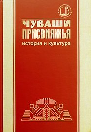Чуваши Присвияжья: история и культура