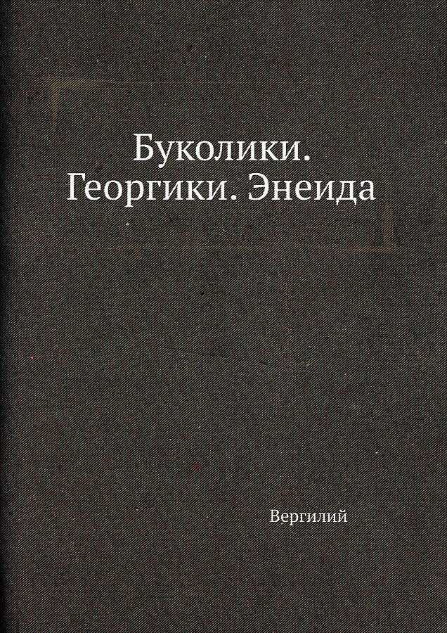 Буколики. Георгики. Энеида
Буколики. Георгики. Энеида