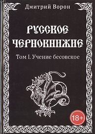 Русское Чернокнижие. Учение Бесовское. Том 1