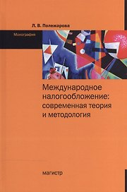 Международное налогобложение...: Моногр.