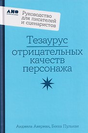 Тезаурус отрицательных качеств персонажа. Руководство для писателей и сценаристов