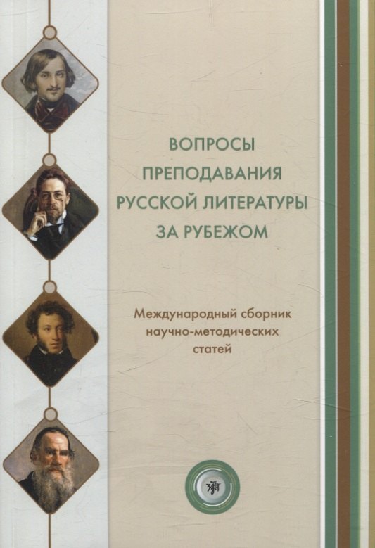 Вопросы преподавания русской литературы за рубежом. Международный сборник научно-методических статей. Вып. 3
Вопросы преподавания русской литературы за рубежом. Международный сборник научно-методических статей. Вып. 3