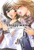 Подружки. Том 1 (Girl Friends). Манга