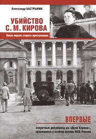 Убийство Кирова С.М. Новая версия старого преступления.