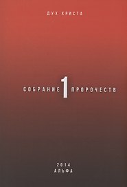 Собрание пророчеств. Часть 1