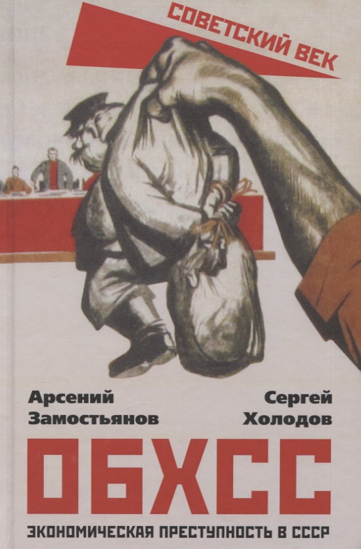ОБХСС. Экономическая преступность в СССР
ОБХСС. Экономическая преступность в СССР