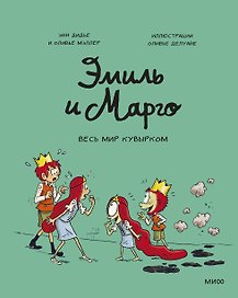 Эмиль и Марго. Весь мир кувырком