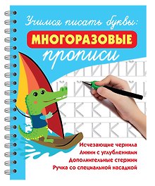 Учимся писать буквы: многоразовые прописи