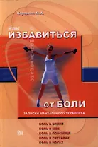 Как самостоятельно избавиться от боли Записки мануального терапевта (мягк). Коровкин М. (Миклош)
