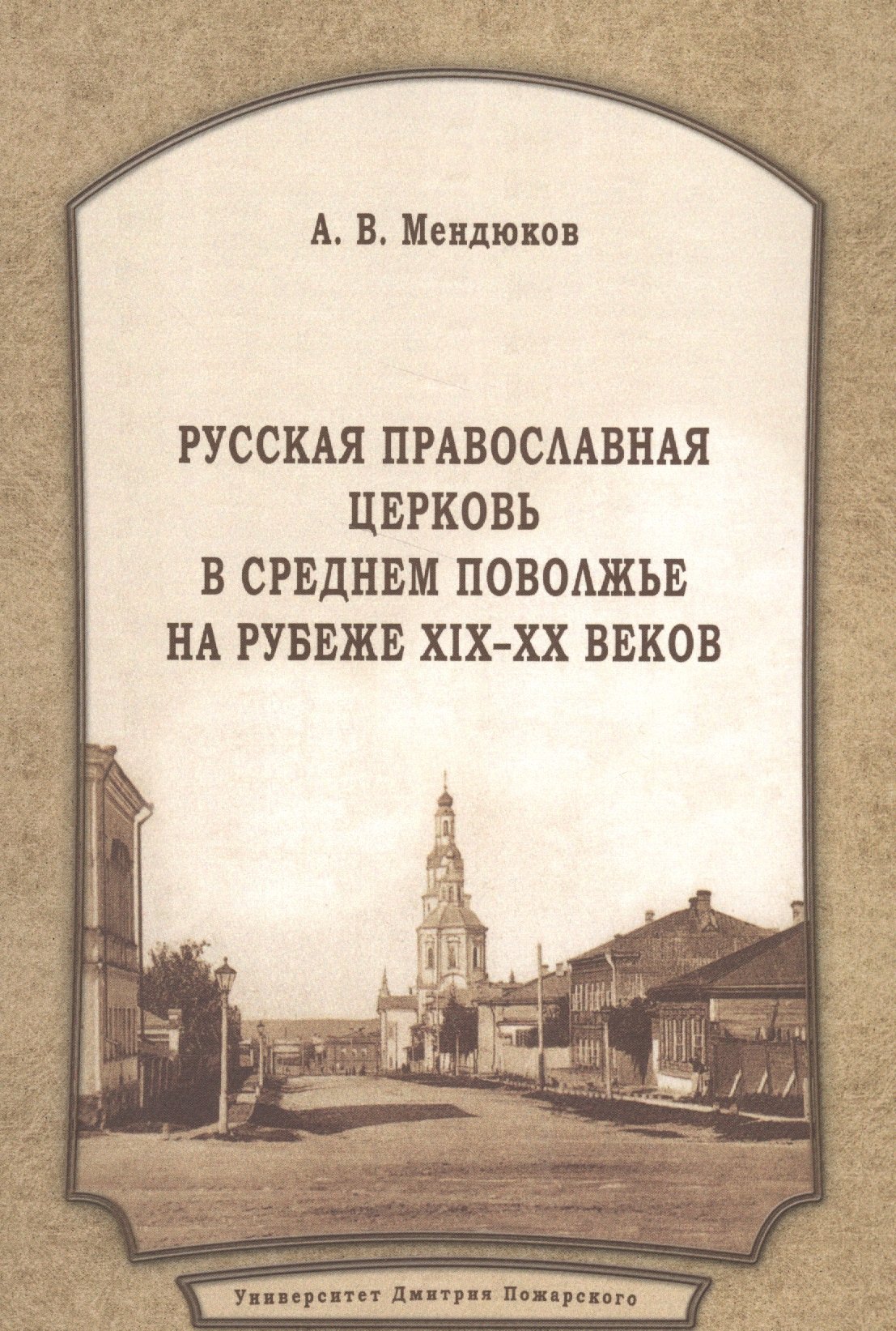 Русская Православная Церковь в Среднем Поволжье на рубеже XIX–XX веков: Монография. 2-е издание, пер
Русская Православная Церковь в Среднем Поволжье на рубеже XIX–XX веков: Монография. 2-е издание, пер