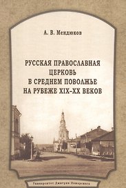 Русская Православная Церковь в Среднем Поволжье на рубеже XIX–XX веков: Монография. 2-е издание, пер
