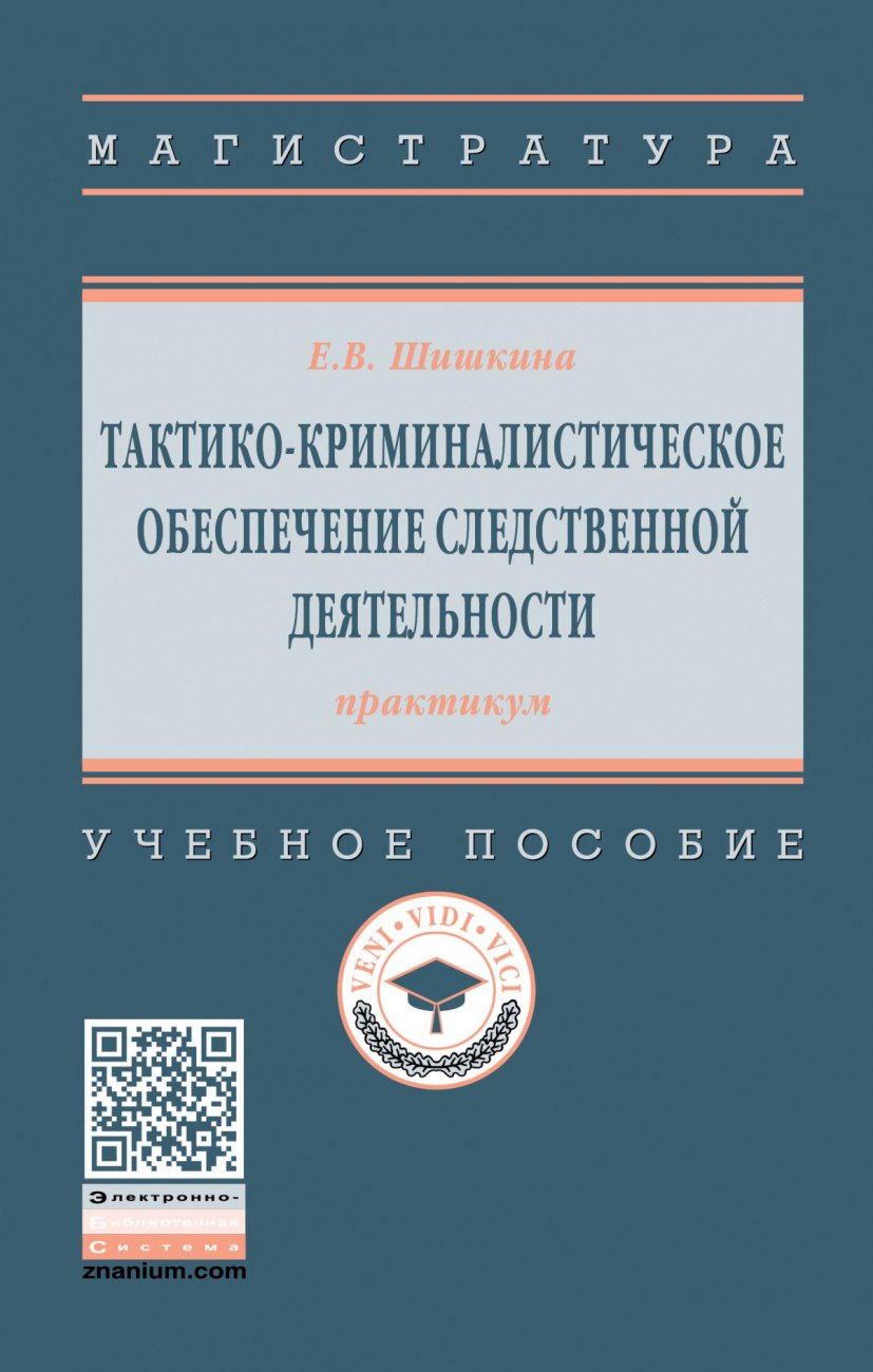 Тактико-криминалистическое обеспечение следственной деятельности: практикум. Учебное пособие
Тактико-криминалистическое обеспечение следственной деятельности: практикум. Учебное пособие