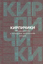 Кирпичики. Фольклористика и культурная антропология сегодня. Сборник статей в честь 65- летия С.Ю. Неклюдова и 40-летия его научной деятельности