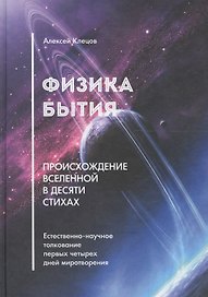 Физика Бытия: происхождение Вселенной в десяти стихах. Естественно-научное толкование первых четырех дней миротворения