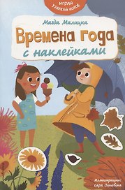 Времена года с наклейками