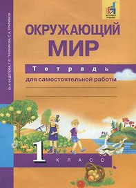 Окружающий мир : Тетрадь для самостоятельной работы : 1 класс