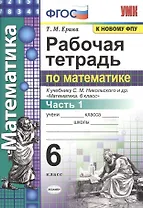 Рабочая тетрадь по математике: 6 класс: часть 1: к учебнику С.М. Никольского и др. "Математика. 6 класс". ФГОС (к новому учебнику)