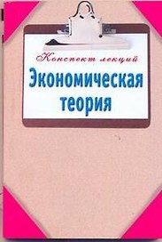Экономическая теория