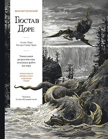 Фантастический Гюстав Доре. Уникальная ретроспектива основных работ мастера