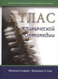 Атлас клинической ортопедии
