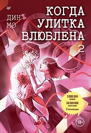 Когда улитка влюблена. Том 2