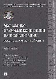 Экономико-правовые концепции национализации. Россия и зарубежный опыт