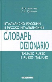 Итальянско-русский и русско-итальянский словарь