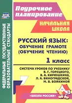 Русский язык. Обучение грамоте (обучение чтению). 1 класс. Система уроков по учебнику В. Г. Горецкого, В. А. Кирюшкина, Л. А. Виноградской, М. В. Бойкиной