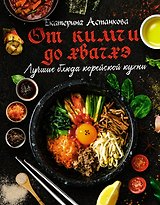 Лучшие блюда корейской кухни. От кимчи до хвачхэ