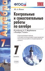 Контрольные и самостоятельные работы по алгебре: 7 класс: к учебнику А.Г. Мордковича "Алгебра. 7 класс" / 7-е изд., перераб. и доп.