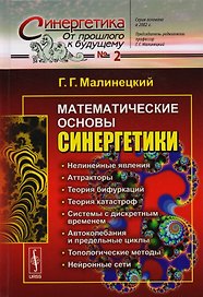Математические основы синергетики: Хаос, структуры, вычислительный эксперимент / №2. Изд.8