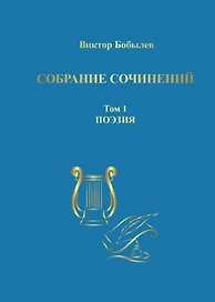 Собрание сочинений. Том 1. Поэзия