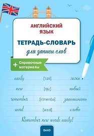 Английский язык: Тетрадьсловарь для записи слов.