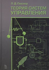 Теория систем управления: Учебное пособие. 2-е изд. испр. и доп.