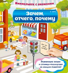 Зачем, отчего, почему