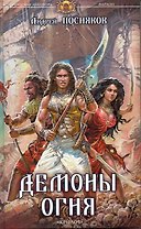 Фараон Кн.3 Демоны огня / (Историческая авантюра). Посняков А. (Арбалет)