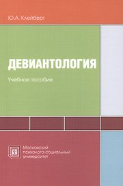 Девиантология: схемы, таблицы, комментарии. Учебное пособие