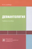 Девиантология: схемы, таблицы, комментарии. Учебное пособие