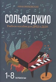 Сольфеджио. 1-8 классы. Учебное пособие для ДМШ и ДШИ
