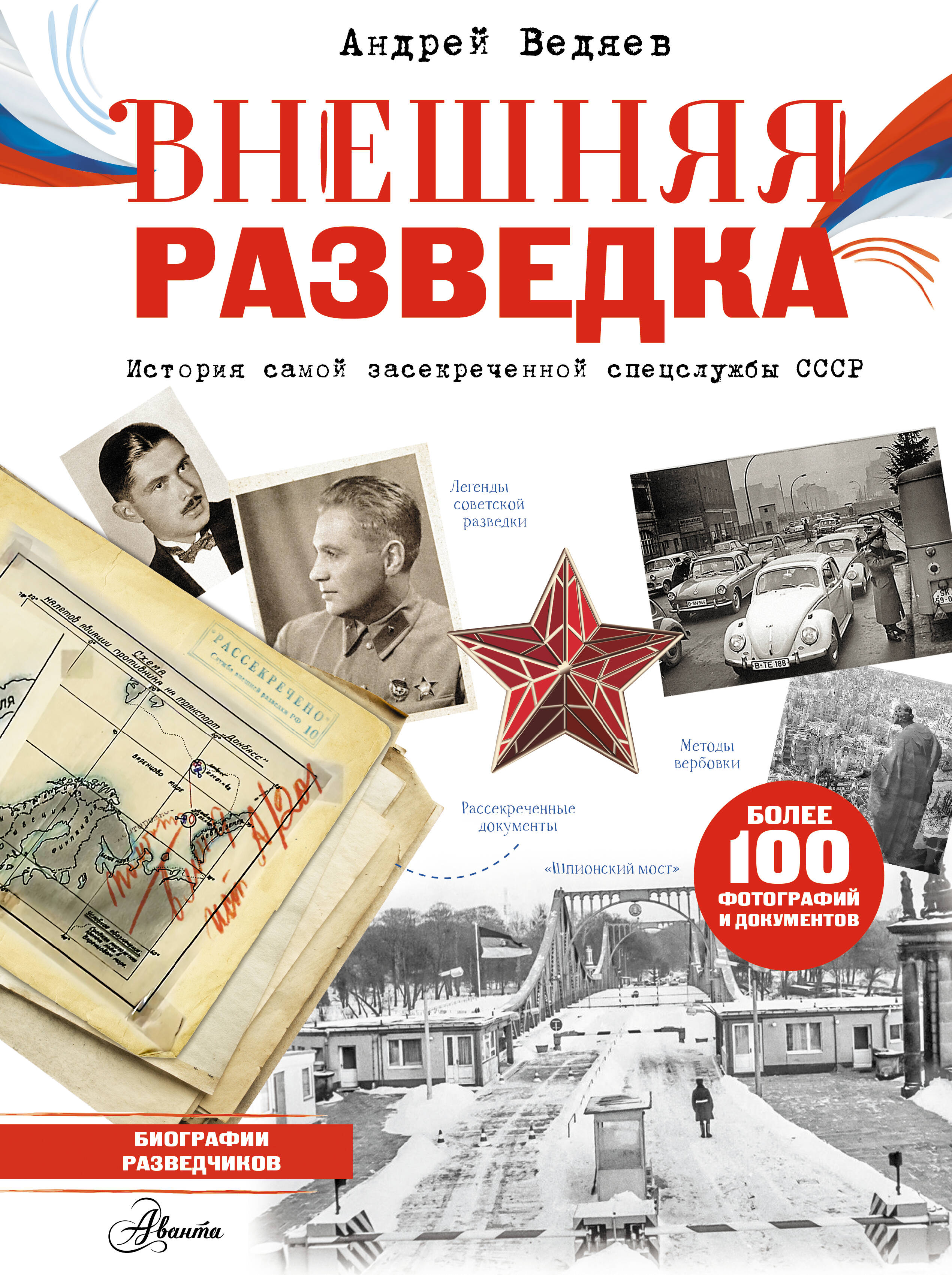 Внешняя разведка
Внешняя разведка