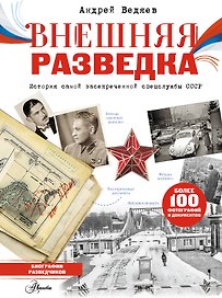 Внешняя разведка