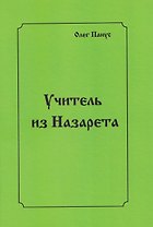 Учитель из Назарета