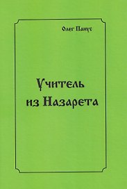 Учитель из Назарета