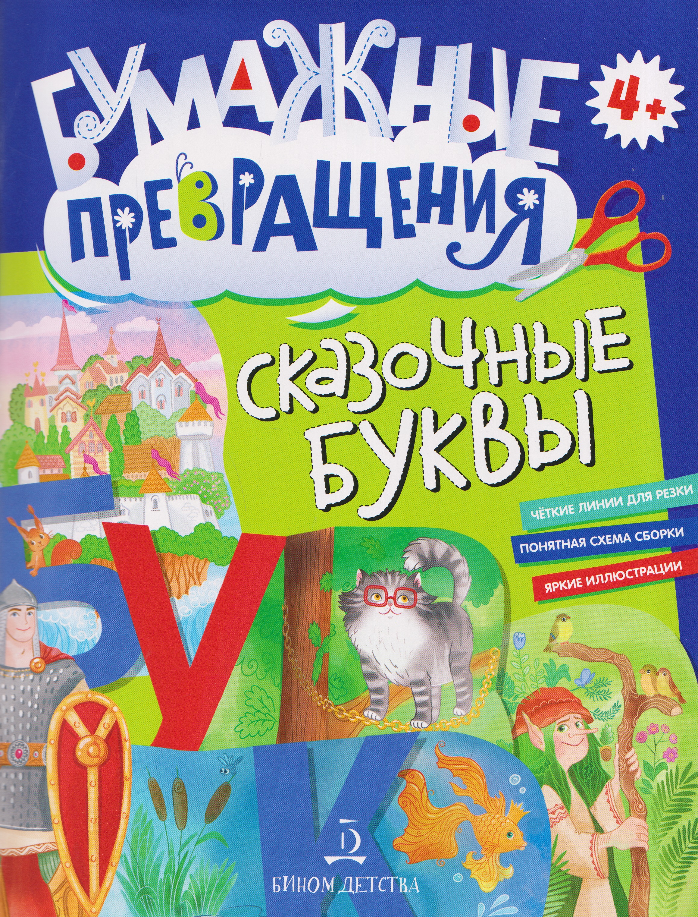 Сказочные буквы
Сказочные буквы