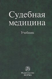 Судебная медицина. Учебник