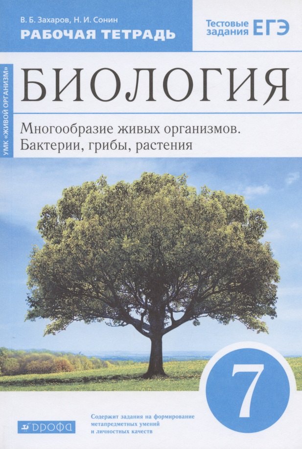 Биология. 7 класс. Многообразие живых организмов. Бактерии, грибы, растения. Рабочая тетрадь. Тестовые задания ЕГЭ
Биология. 7 класс. Многообразие живых организмов. Бактерии, грибы, растения. Рабочая тетрадь. Тестовые задания ЕГЭ