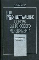 Энциклопедия финансового менеджера. В 4 т. Т.1. Концептуальные основы финансового менеджмента. 2 -е изд.