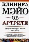 Клиника Мэйо об артрите