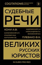 Судебные речи великих русских юристов (Золото)