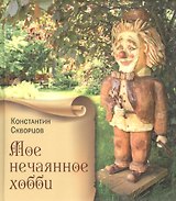 Мое нечаянное хобби